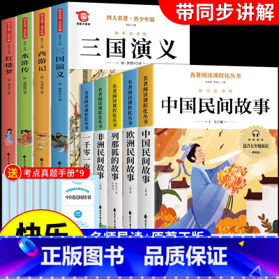 [全9册]五年级上下册阅读 [正版]中国四大名著原著小学生版五年级下册必读的课外书水浒传西游记红楼梦三国演义全套青少年版