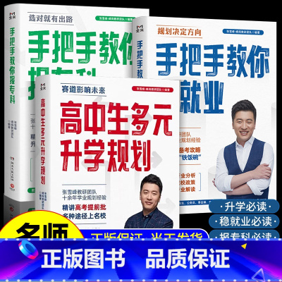 [张雪峰3本]高中生多元升学规划+手把手教你稳就业+手把手教你报专科 全国通用 [正版]高中生多元升学规划 张雪峰手把手