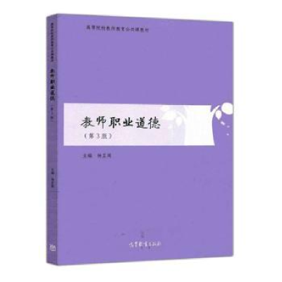 正版新书]教师职业道德杨芷英主编9787040562811