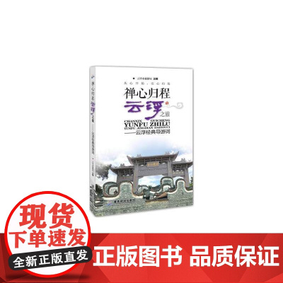 禅心归程,云浮之旅:云浮经典导游词 云浮市旅游局 广东旅游出版社 正版书籍