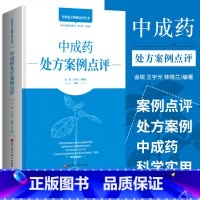 [正版]中成药处方案例点评 金锐 宇光 林晓兰 主编 关于中药的使用 中医药处方用书 精选好书 北京科学技术出版社 9