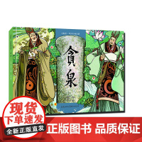 贪泉 大师绘中国经典名著 卢延光蒙覆旦绘画 画吴蔚编文上海人民美术出版社连环图画 画正版绘本新书