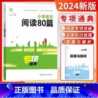 语文-阅读80篇[全国通用] [正版]2024秋25新版小古文100篇英语语法小学英语阅读语文数学英语知识通典专项英语阅