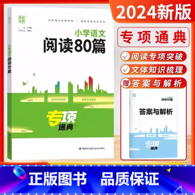 语文-阅读80篇[全国通用] [正版]2024秋25新版小古文100篇英语语法小学英语阅读语文数学英语知识通典专项英语阅