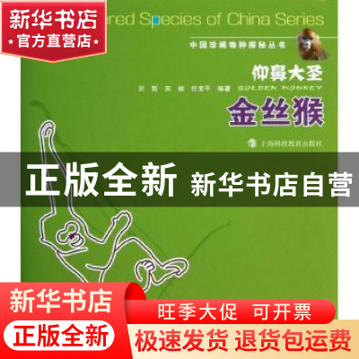 正版 仰鼻大圣:金丝猴 刘哲,宋娴,任宝平编著 上海科技教育出版