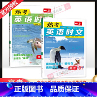 [第一辑+第三辑]高考热考英语时文 2本 高中通用 [正版]2024版 热考英语时文阅读第一辑01高一高二高三高考英语阅