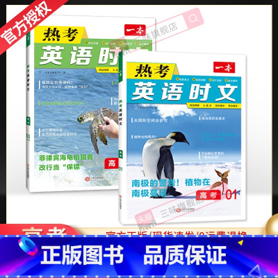 [第一辑+第三辑]高考热考英语时文 2本 高中通用 [正版]2024版 热考英语时文阅读第一辑01高一高二高三高考英语阅