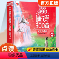 [完整版]唐诗三百首 [正版]会说话的唐诗三百首幼儿早教点读发声书完整版300首全集撕不烂唐诗300首儿童有声书播放书古