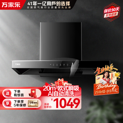 万家乐小飓风[全红婵推荐]欧式20立方米大吸力顶吸抽油烟机 挥手智控智旋暴风洗一级能效吸油烟机CXW-300-AT051