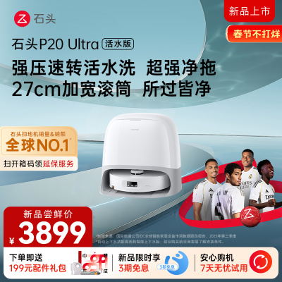 石头自清洁扫拖机器人P20Ultra活水版水箱