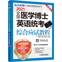 音像2021全国医学博士英语统考综合应试教程 2版张秀峰 编