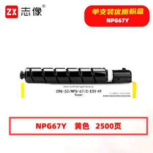 志像 NPG67Y 2500页 带芯片 黄色 适用佳能 墨粉盒 (计价单位:只) 黄色