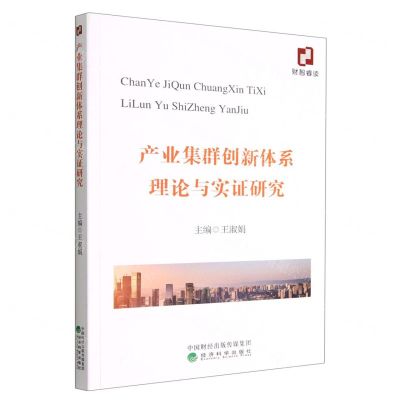 [N]产业集群创新体系理论与实证研究-9787521839340