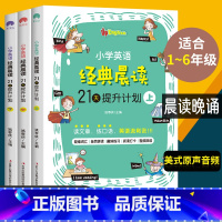 全套3册 小学英语经典晨读[上+中+下] 小学通用 [正版]小学英语经典晨读21天提升计划 小学生英语口语练习儿童日常对