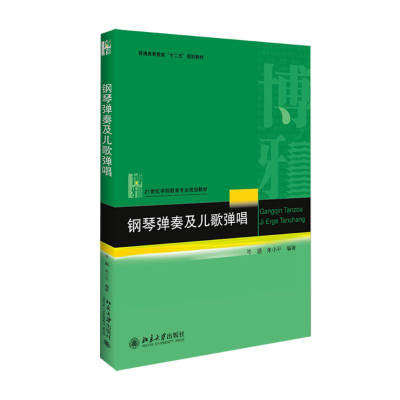 [M]钢琴弹奏及儿歌弹唱-9787301264645