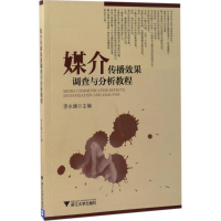 正版新书]媒介传播效果调查与分析教程李永健 主编9787308158329