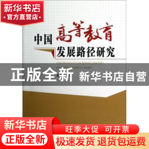 正版 中国高等教育发展路径研究 张烨著 人民出版社 978701011157