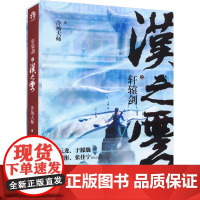 轩辕剑之汉之云(全2册) 冷场大师 著 中国民主法制出版社 中国科幻,侦探小说 侦探推理/恐怖惊悚小说