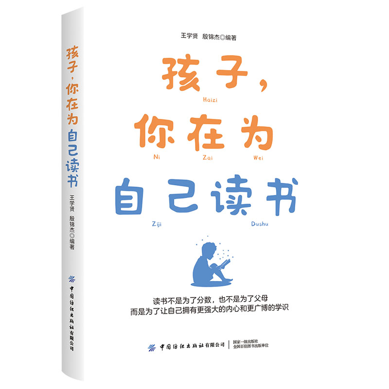 醉染图书孩子,你在为自己读书9787518016266