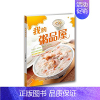 [正版]我的粥品屋犀文图书书店菜谱美食天津科技翻译出版有限公司书籍 读乐尔书