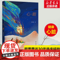 心·眼(译文科学)[中] 程蕾蕾 著讲述常见心脏病知识及医学科技进展 近30年临床经验169个医学知识点 医学健康科普