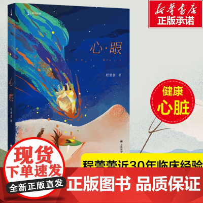 心·眼(译文科学)[中] 程蕾蕾 著讲述常见心脏病知识及医学科技进展 近30年临床经验169个医学知识点 医学健康科普