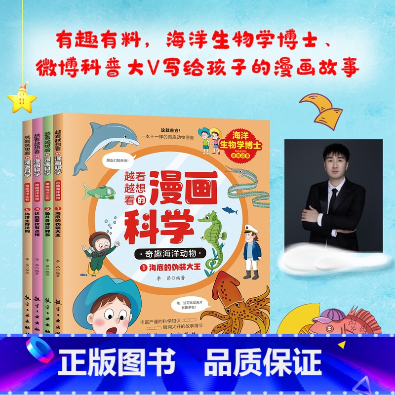 奇妙海洋动物(全4册) [正版]越看越想看的漫画科学小学生超喜爱的漫画科学彩图漫画科学漫画书全套中小学生科普百科全书动物