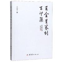 正版新书]王金星篆刻百印集王金星著9787512677852