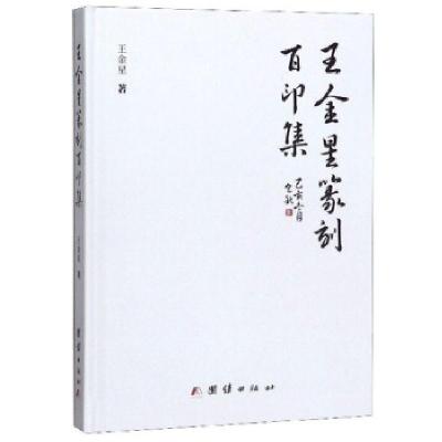正版新书]王金星篆刻百印集王金星著9787512677852