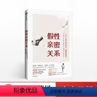 [正版]假性亲密关系 史秀雄 著 破解假象 重获真正的亲密关系 出版社图书 书籍