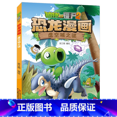 32.虚空城之谜 [正版]植物大战僵尸漫画书恐龙漫画全套57册 新版侏罗纪恐龙漫画书儿童动漫故事植物植物大战僵尸2恐龙漫