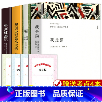 全套 [正版]九年级下册阅读名著课外书全套4册 我是猫 围城 格列佛游记 契诃夫短篇小说选 原着完整版无删减初三课外阅