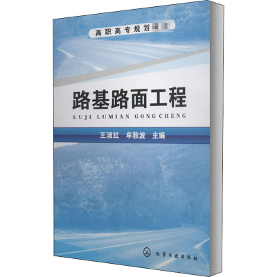 醉染图书路基路面工程9787122101990