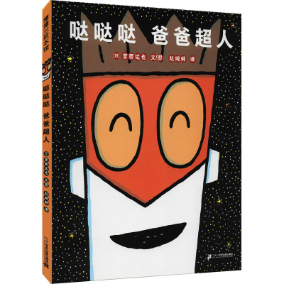 哒哒哒 爸爸超人