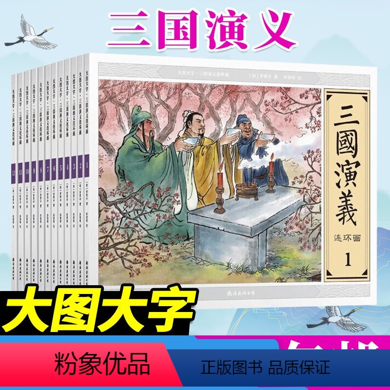[正版] 大图大字 三国演义连环画(套装全12册)大字大图儿童绘本小人故事书系列四大名著连环画