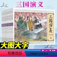 [正版] 大图大字 三国演义连环画(套装全12册)大字大图儿童绘本小人故事书系列四大名著连环画