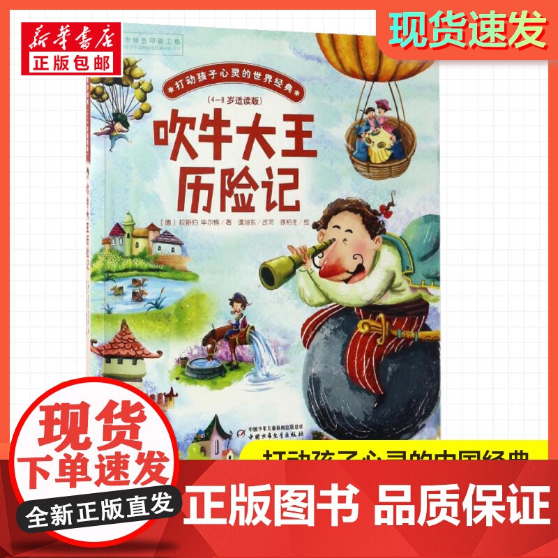 吹牛大王历险记 打动孩子心灵的经典童话故事儿童文学小学生二年级三年级四年级寒暑假课外书正版团中央中国少年儿童新闻出版总社