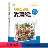 两晋南北朝-中国历史大冒险 [正版](6册)中国历史大冒险第二辑分分钟爱上历史爱德少儿大唐盛世宋王朝明清元帝国西晋北历史