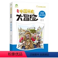 两晋南北朝-中国历史大冒险 [正版](6册)中国历史大冒险第二辑分分钟爱上历史爱德少儿大唐盛世宋王朝明清元帝国西晋北历史