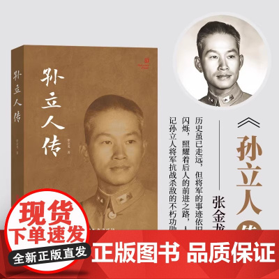 孙立人传 张金龙 著 孙立人生平记事书籍 民国将领生平记录 人物传记书籍 民国人物传 9787503497940 中国文