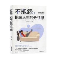正版新书]不抱怨,把握人生的分寸感编者:付燕君|责编:向贵香978