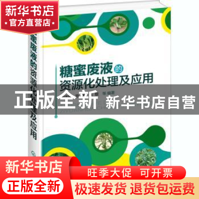 正版 糖蜜废液的资源化处理及应用 舒绪刚,陈彬,张敏 化学工业出