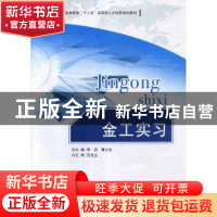 正版 金工实习 李兵,曹少泳主编 北京理工大学出版社 9787564039