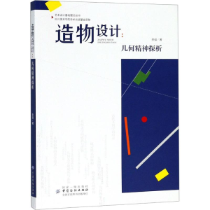 醉染图书造物设计:几何精神探析9787518051458
