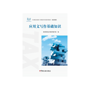 正版新书]应用文写作基础知识(初任培训全国税务系统干部教育培