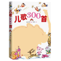 正版新书]儿歌300首金波 等9787020165520