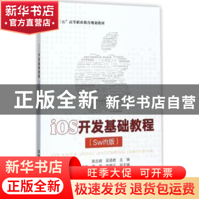 正版 iOS开发基础教程:Swift版 陈志峰,吴道君主编 中国铁道出