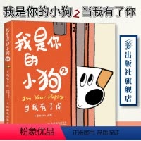 [正版]我是你的小狗2 当我有了你 大绵羊bobo漫画作品狗狗心事绘本暖心小狗动物绘本漫画软萌幽默减压漫画插画作品书籍