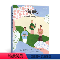 单本全册 [正版]浪花朵朵 气味 闻得到的魔法 6-12岁 一本写给好奇星人的“气味入门指南” 嗅觉系统科普读物 童书