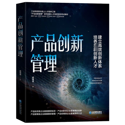 正版新书]产品创新管理成海清 著9787516428580